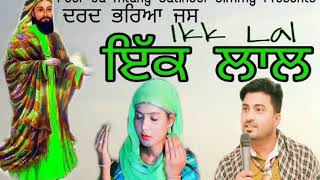 Jass Peera de | Ikk Lal | ਇੱਕ ਲਾਲ | ਦਰਦ ਭਰਿਆ ਜਸ | Jatinder Jimmy | 9465384270 | lalan wale peer