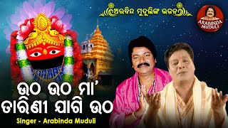 Utha Utha Maa Tarini Jagi Utha - ଉଠ ଉଠ ମା' ତାରିଣୀ ଜାଗି ଉଠ | Superhit Tarini Bhajan | Arabinda Muduli