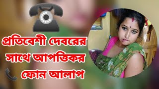 প্রতিবেশী দেবরের সাথে ভাবির আত্মার সম্পর্ক | ফোন আলাপ | ভাইরাল | প্রেম প্রেম খেলা