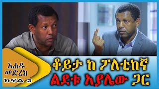 Ahadu TV : ቆይታ ከ ፖለቲከኛ ልደቱ አያሌው ጋር  (ክፍል 2)