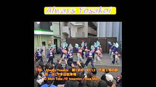 ☆彡　Always HONIYA　令和7年１月３日　踊り初め  vol 2 #shorts