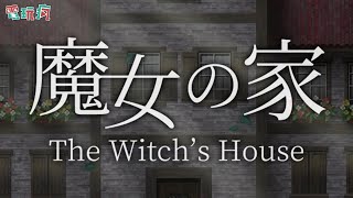 《魔女之家》手機遊戲 在手機上再次體驗各種離奇死法