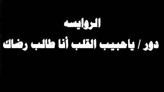 #ينبعاوي : الروايسه / دور -  ياحبيب القلب أنا طالب رضاك