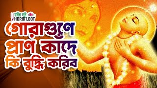 Gora Gune Pran Kande || গোরাগুণে প্রাণ কাঁদে কি বুদ্ধি করিব