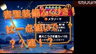 【DQウォーク】書聖装備ふくびきリベンジ！杖１点狙いで？？連【DQウォーク】