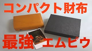 ガッツリ！レビュー！エムピウ -ミッレフォッリエ- 最強コンパクト財布！！！