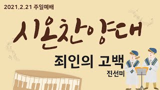 [인천서부제일교회] 시온찬양대 / 죄인의 고백(진선미) / 2021.2.21(주일)