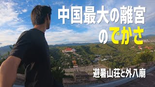 【中国世界遺産】 承徳の避暑山荘と外八廟