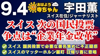 宇田薫 (スイス在住・ジャーナリスト) 【公式】おはよう寺ちゃん　9月4日(水)