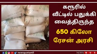 கரூரில் வீட்டில் பதுக்கி வைத்திருந்த 650 கிலோ ரேஷன் அரிசி மற்றும் இருசக்கர வாகனத்தை பறிமுதல்