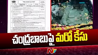 చంద్రబాబు పై మరో కేసు నమోదు చేసిన సీఐడీ | NTV