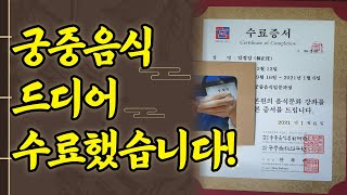 궁중음식 과정 수료하기. 다 배우면 백발이 되려나?