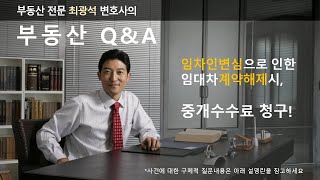 임차인변심으로 인한 임대차계약해제시, 중개업자의 중개수수료 청구