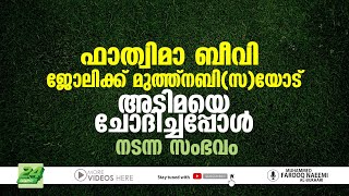 സഹായത്തിനായി ഒരു അടിമയെ ചോദിച്ചതാണ്, എന്നാല്‍ അവിടെ സംഭവിച്ചത്‌ | ISLAMIC SPEECH MALAYALAM