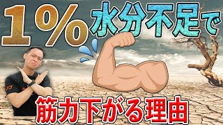 【科学的】水分不足が『筋トレ』に及ぼす悪影響２選