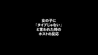 女の子に「タイプじゃない」と言われた時のホストの反応 #Shorts