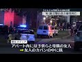 【アメリカ】子ども2人撃たれ…1歳女児死亡 経緯不明