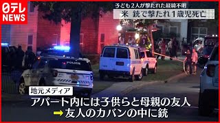 【アメリカ】子ども2人撃たれ…1歳女児死亡  経緯不明