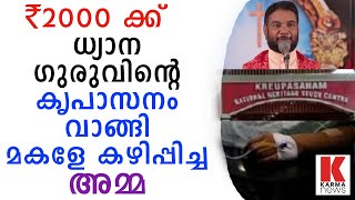 കൃപാസനം തിന്നാൽ നടക്കാത്ത വിവാഹവും ഉടൻ നടക്കും| karmanews