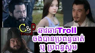 ឆាវឆាវTroll ចង់បានប្រពន្ធធាត់ ឬ ប្រពន្ធស្គម?