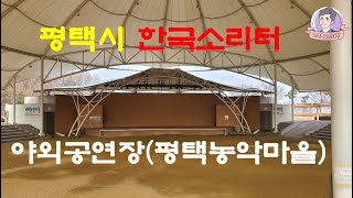 한국소리터야외공연장 / 소리터야외공연장 / 야외공연장 / 노천극장 / 야외무대 / 야외음악당 / 이성호교양대학 / 평택농악마을