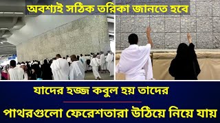 হজ্বে শয়তানকে পাথর নিক্ষেপের সুন্নতি তরিকা || শয়তানকে পাথর মারতে হয় যেভাবে hajj 2023  #hajj2023