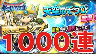 【星ドラ (ドラクエ) 】天空そうびコンプへの旅…1000連ガチャ【星のドラゴンクエスト】 [ dragon quest of the stars ]