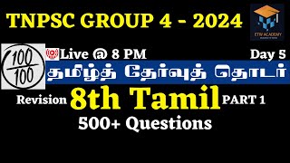 8th Tamil 500+ Questions | Daily Tamil Test Series | Part 1 | Day 5 | ETW Academy