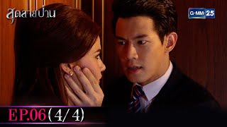 สุดสายป่าน | EP.06 (4/4) | 20 ต.ค. 65 | GMM25