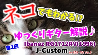 【ゆっくり解説】ネコでもわかる⁉ゆっくりギター解説♪　#2～Ibanez J-Custom RG1712RV(1996)