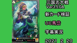 【三国志大戦】　Ver3.5.0A　新カード検証　ＵＣ馬岱　字幕実況