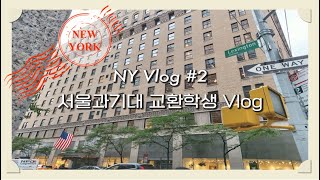 교환학생 VLOG #2 | 두 번째 다이어리 | SVA | 캠퍼스 스토어 | 기숙사 투어 | 뉴욕 한 달 살이