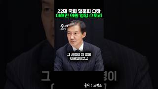 22대 국회 청문회 스타 이해민 의원 영입 스토리