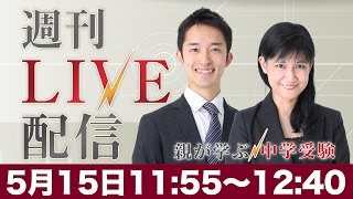 週刊ライブ配信 2017年5月15日｜中学受験ドクター