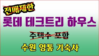 롯데 테크트리 하우스 영통 기숙사 전매제한 없는 수익형부동산 수원 지식산업센터 배후수요 빵빵