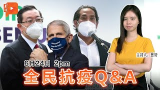 全民抗疫Q\u0026A｜2021年6月24日