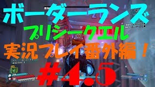 #4.5【PS4】ボーダーランズ プリシークエル 実況プレイ番外編【Borderlands: The Pre-Sequel!】