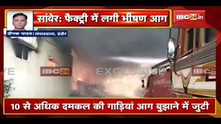 Sanwer Fire News : फैक्ट्री में लगी भीषण आग | 10 से अधिक दमकल की गाड़ियां आग बुझाने में जुटी