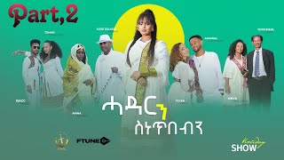 Ftune - Furti Show | Couples (ኣዛናጋዒ መደብ ብምኽንያት ኣዉድኣመት) Game Show 2023 Part 2