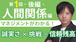 ♪2【新任マネージャー向け】人間関係を1から学ぶシリーズ第1回信頼される人になるには？【後編】