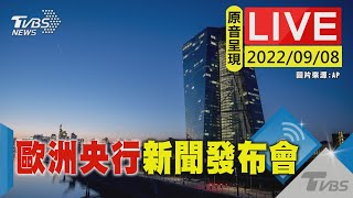 【原音呈現LIVE】歐洲央行總裁新聞發布會 能源價格飆漲恐再度升息