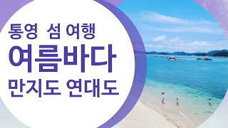 [통영여행]통영섬여행 만지봉횟집1박3식  [만지도연대도][글로벌메타버스개발원][출렁다리][통영가볼만한곳][메타버스강사][산악회] [연대도][통영낚시]