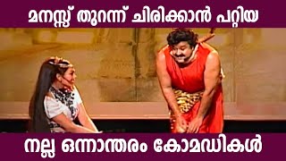 പ്രേക്ഷകരെ ഒരുപാട് ചിരിപ്പിച്ച കോമഡികൾ Malayalam Comedy Stage Show