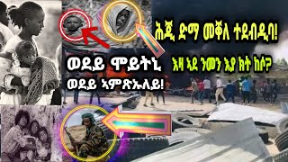 ወደይ ሞይትኒ ወደይ ኣምጽኡለይ! እዛ ኣደ ንመን እያ ክትከሶ? መቐለ ሕጂዉን ተደብዲባ!