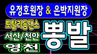 뽕발,토탈리듬댄스,서산\u0026천안,유정호원장,영천 은박지원장,부산서면베스트디자인댄스스쿨,뽕난,246,따닥발,쓰리쓰리리듬,삼각스텝,짝난,모방과창조촬영편집,2020년8월8일