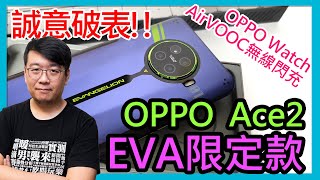 超誠意聯名款！開箱福音戰士EVA限定版OPPO Ace 2、OPPO Watch、AirVOOC無線閃充充電器