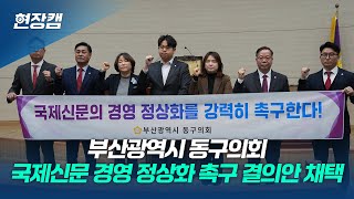 부산 동구의회, 국제신문 경영 정상화 촉구 결의안 채택