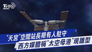 【圖文說新聞】「天宮」空間站長期有人駐守 西方媒體稱「太空母港」現雛型｜TVBS新聞@TVBSNEWS01