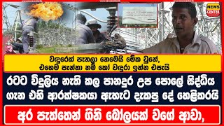 වඳුරෙක් පැනලා නෙමෙයි කරන්ට් ගියේ-රටට විදුලිය නැති කල පානදුර උප පොලේ, ආරක්ෂකයා ඇහැට දැකපු දේ හෙළිකරයි