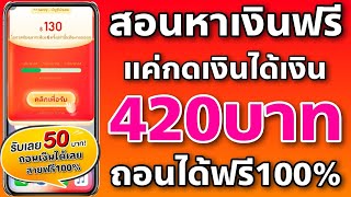 สอนหาเงินฟรี 420บาท ง่ายๆกับแอพกดเงินแล้วได้เงิน ไม่ต้องลงทุน สายฟรีถอนเงินได้จริง100% ของดี